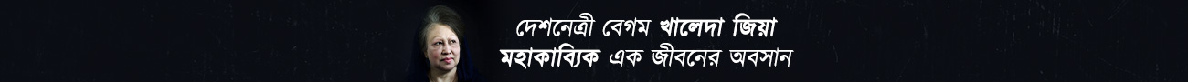 শোকাহত বাংলাদেশ